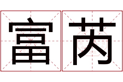 富芮名字寓意