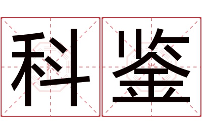 科鉴名字寓意