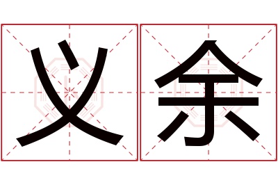 义余名字寓意