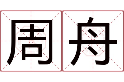 周舟名字寓意