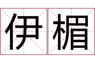 伊楣名字寓意