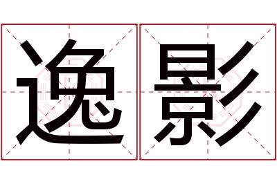 逸影名字寓意