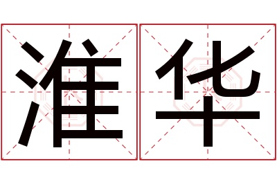 淮华名字寓意