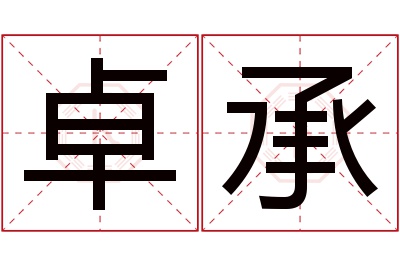 卓承名字寓意