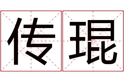 传琨名字寓意