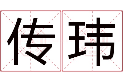 传玮名字寓意