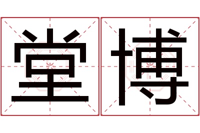 堂博名字寓意