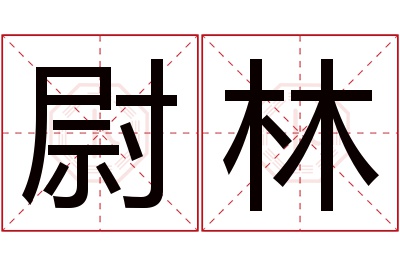 尉林名字寓意