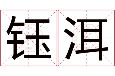 钰洱名字寓意