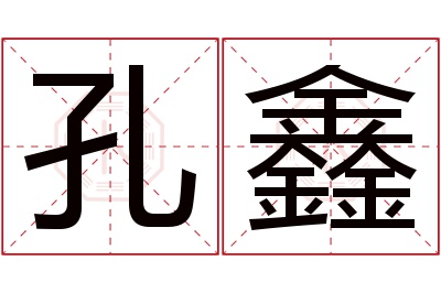 孔鑫名字寓意