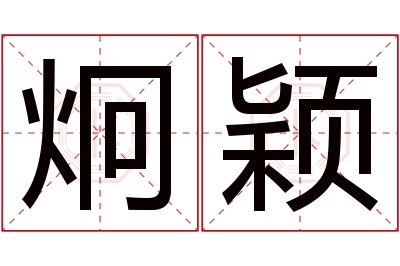 炯颖名字寓意