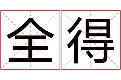 全得名字寓意