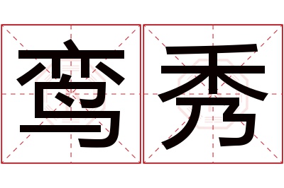 鸾秀名字寓意