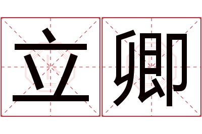 立卿名字寓意