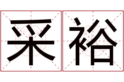 采裕名字寓意