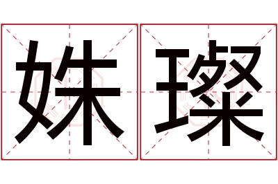 姝璨名字寓意