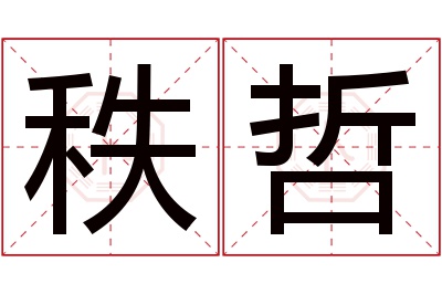 秩哲名字寓意