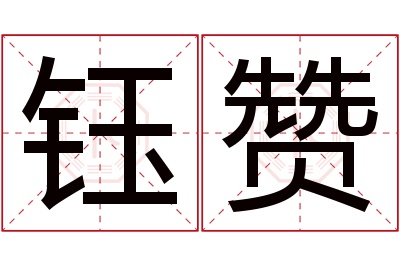 钰赞名字寓意