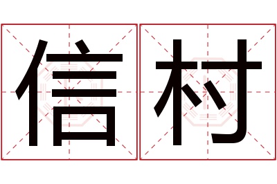 信村名字寓意