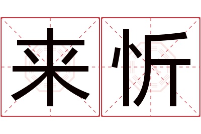 来忻名字寓意