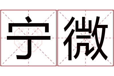 宁微名字寓意