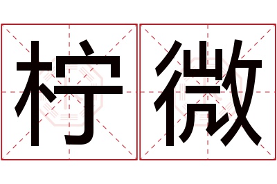 柠微名字寓意