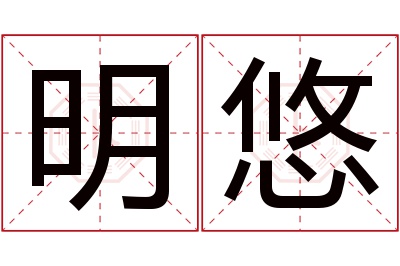 明悠名字寓意