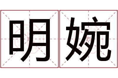 明婉名字寓意