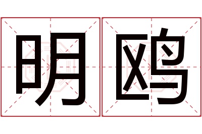 明鸥名字寓意