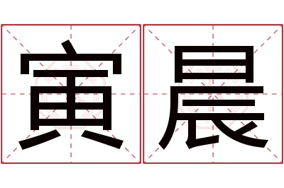 寅晨名字寓意