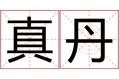 真丹名字寓意