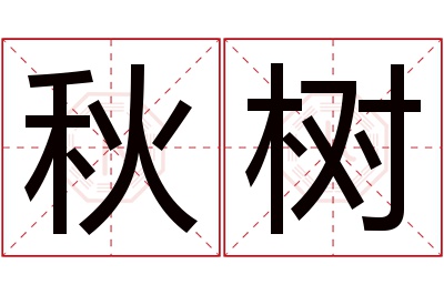 秋树名字寓意