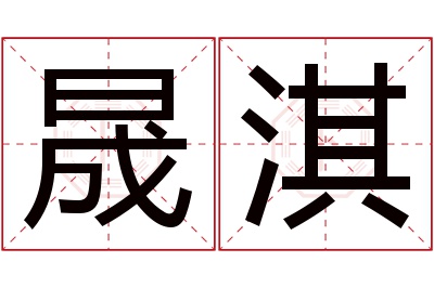 晟淇名字寓意