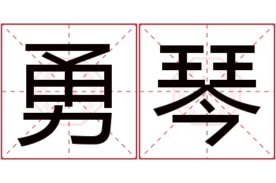 勇琴名字寓意