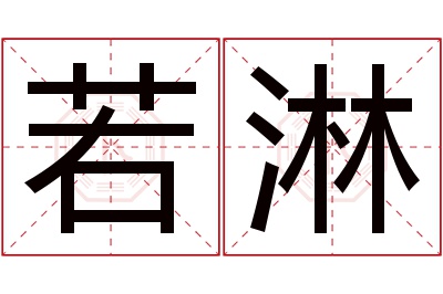 若淋名字寓意