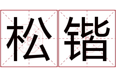 松锴名字寓意