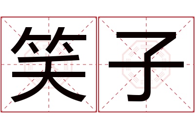 笑子名字寓意