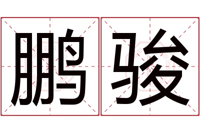 鹏骏名字寓意