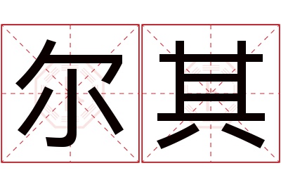 尔其名字寓意