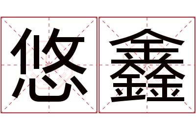 悠鑫名字寓意