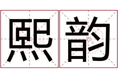 熙韵名字寓意