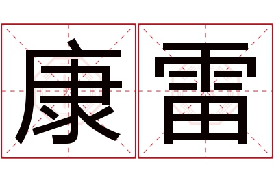 康雷名字寓意