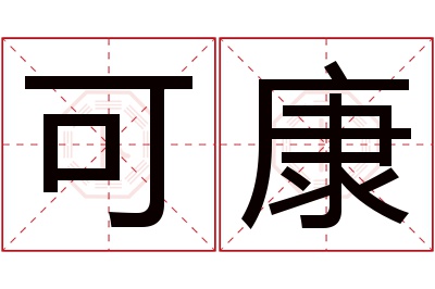 可康名字寓意