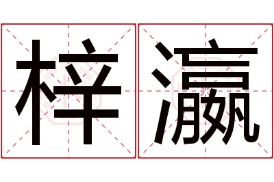 梓瀛名字寓意