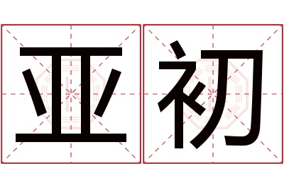 亚初名字寓意