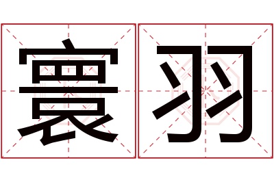 寰羽名字寓意