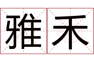 雅禾名字寓意