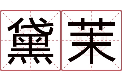 黛茉名字寓意