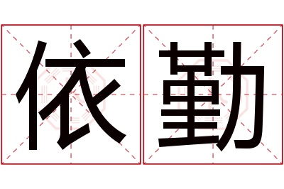 依勤名字寓意