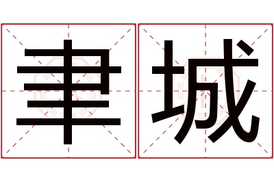 聿城名字寓意